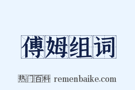 傅姆组词是什么意思的图片